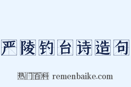 严陵钓台诗造句是什么意思的图片